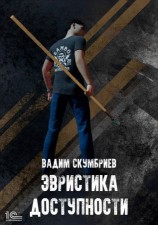 читать Эвристика доступности