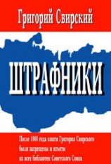 читать Штрафники