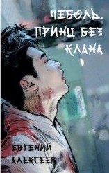 читать Принц без клана