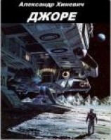 читать Джоре