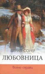 читать Любовница. Война сердец