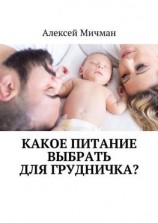 читать Какое питание выбрать для грудничка?