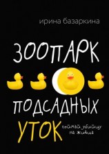 читать Зоопарк подсадных уток