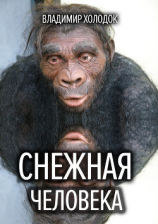 читать Снежная человека