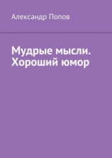 читать Мудрые мысли. Хороший юмор