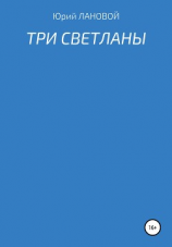 читать Три Светланы