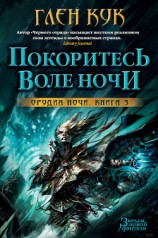 читать Покоритесь воле Ночи