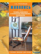 читать Живопись. Техника живописи и технология живописных материалов