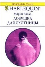 читать Ловушка для охотницы