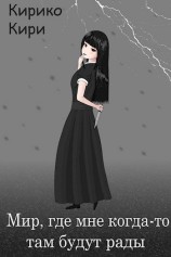 читать Мир, где мне когда-то там будут рады