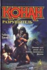 читать Конан Разрушитель