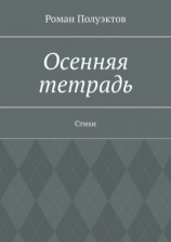 читать Осенняя тетрадь. Стихи