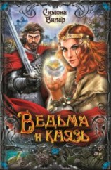 читать Ведьма и князь