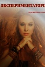 читать Экспериментаторша
