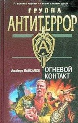 читать Огневой контакт