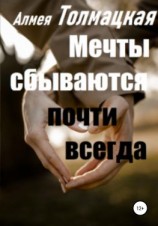 читать Мечты сбываются почти всегда