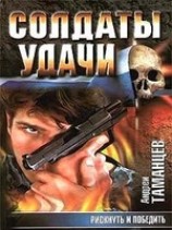 читать Рискнуть и победить (Убить демократа)