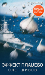 читать Эффект плаце́бо