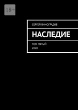 читать Наследие. Том пятый. 2020