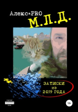 читать М.Л.Д. Записки из 2039 года