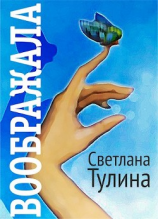 читать Воображала