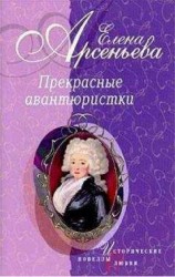 читать Прекрасные авантюристки (новеллы)