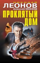 читать Проклятый дом