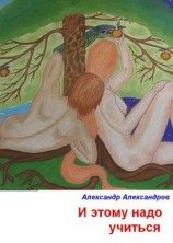 читать И этому надо учиться