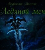 читать Ледяной меч