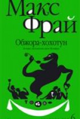 читать Обжора-хохотун
