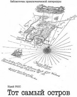 читать Тот самый остров