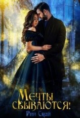 читать Мечты сбываются!