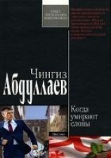 читать Когда умирают слоны