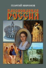 читать Пассионарная Россия