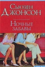 читать Ночные забавы