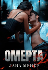 читать Омерта. Книга 2
