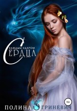 читать С каждым ударом сердца