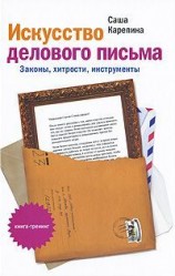 читать Искусство делового письма. Законы, хитрости, инструменты