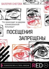 читать Посещения запрещены