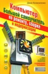 читать Очень хороший самоучитель пользователя компьютером. Как самому устранить 90% неисправностей в компью