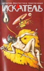 читать Искатель, 2014 № 11