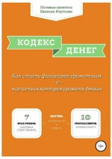 читать Кодекс денег. Как стать финансово грамотным и научиться контролировать деньги