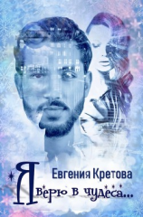 читать Я верю в чудеса (сборник)
