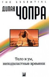 читать Тело и ум неподвластны времени
