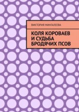 читать Коля Короваев и судьба бродячих псов
