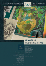 читать Кружение незримых птиц