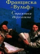 читать Стражники Иерусалима