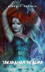 читать Закладная ведьма