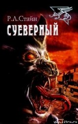 читать Суеверный