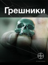 читать Грешники. Книга 1. Корпорация Кольцо
